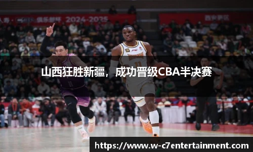山西狂胜新疆,成功晋级CBA半决赛