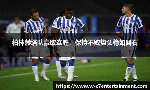 柏林赫塔队豪取连胜,保持不败势头稳如磐石
