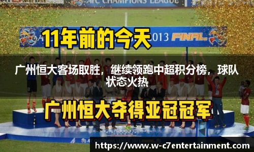 广州恒大客场取胜,继续领跑中超积分榜,球队状态火热