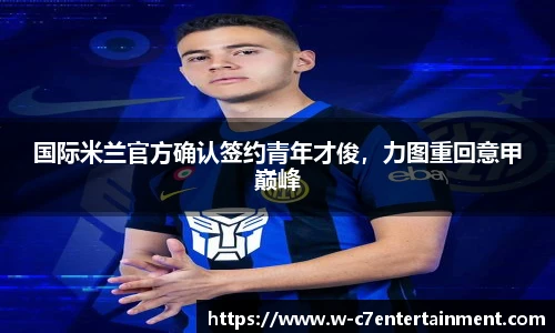 国际米兰官方确认签约青年才俊,力图重回意甲巅峰