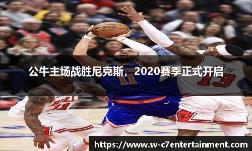公牛主场战胜尼克斯,2020赛季正式开启
