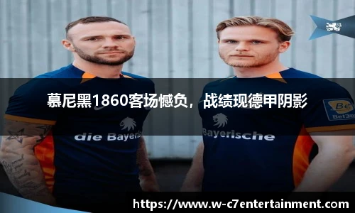 慕尼黑1860客场憾负，战绩现德甲阴影