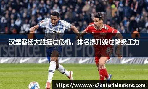 汉堡客场大胜挺过危机,排名提升躲过降级压力