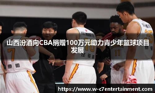 山西汾酒向CBA捐赠100万元助力青少年篮球项目发展