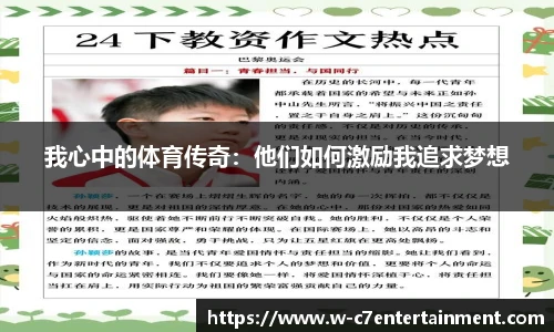 我心中的体育传奇:他们如何激励我追求梦想