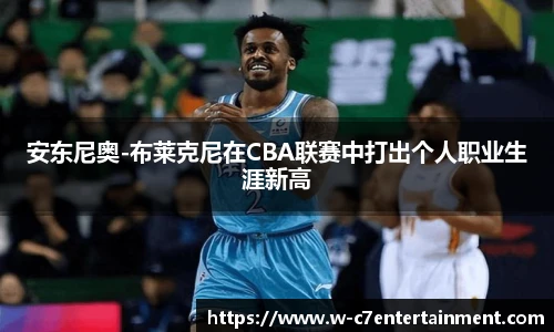 安东尼奥-布莱克尼在CBA联赛中打出个人职业生涯新高