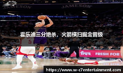 霍乐迪三分绝杀,火箭横扫掘金晋级
