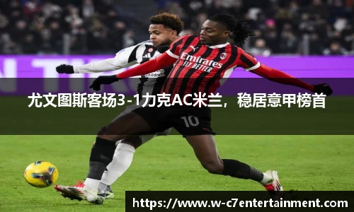 尤文图斯客场3-1力克AC米兰,稳居意甲榜首