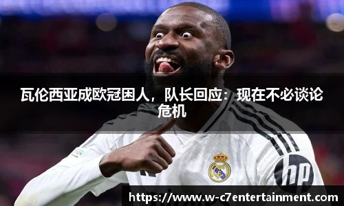 瓦伦西亚成欧冠困人,队长回应:现在不必谈论危机