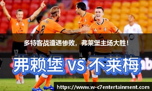 多特客战遭遇惨败,弗莱堡主场大胜!