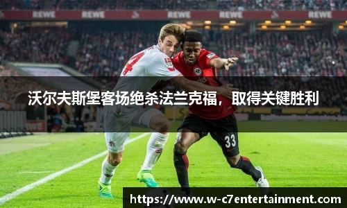 沃尔夫斯堡客场绝杀法兰克福,取得关键胜利