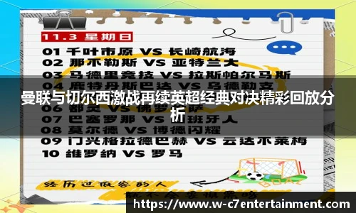 曼联与切尔西激战再续英超经典对决精彩回放分析