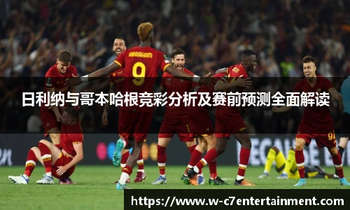 日利纳与哥本哈根竞彩分析及赛前预测全面解读