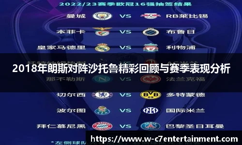 2018年朗斯对阵沙托鲁精彩回顾与赛季表现分析