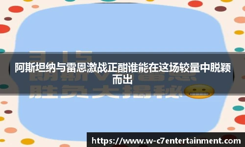 阿斯坦纳与雷恩激战正酣谁能在这场较量中脱颖而出