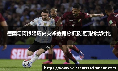 德国与阿根廷历史交锋数据分析及近期战绩对比
