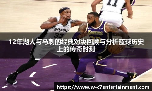 12年湖人与马刺的经典对决回顾与分析篮球历史上的传奇时刻