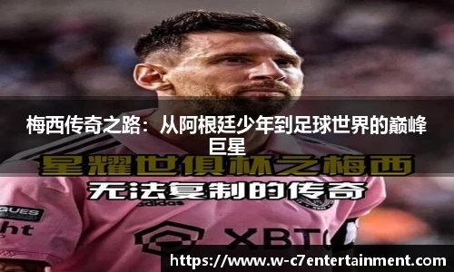 梅西传奇之路:从阿根廷少年到足球世界的巅峰巨星