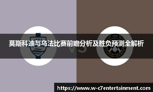 莫斯科迪与乌法比赛前瞻分析及胜负预测全解析