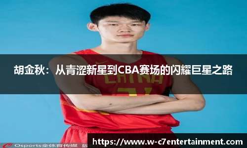 胡金秋：从青涩新星到CBA赛场的闪耀巨星之路